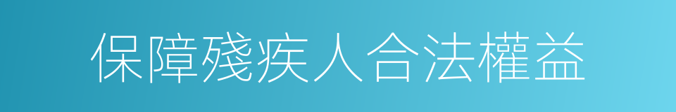 保障殘疾人合法權益的同義詞
