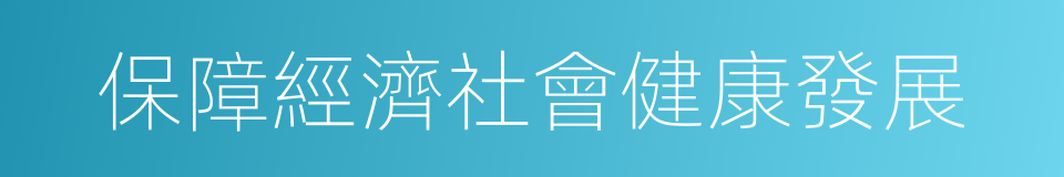 保障經濟社會健康發展的同義詞