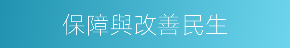 保障與改善民生的同義詞