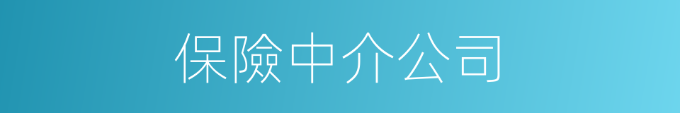 保險中介公司的同義詞