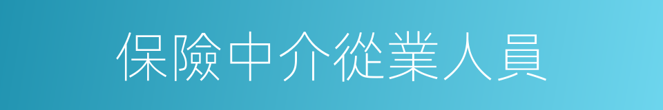 保險中介從業人員的同義詞