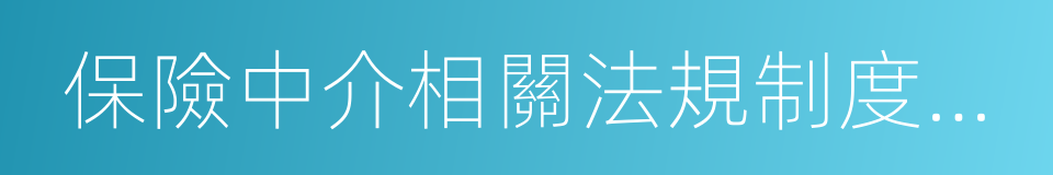 保險中介相關法規制度彙編的同義詞