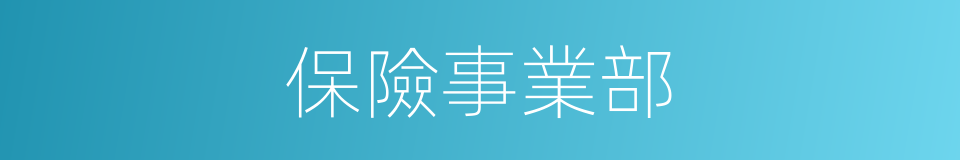 保險事業部的同義詞