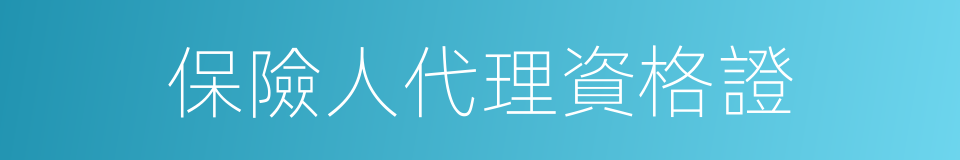 保險人代理資格證的同義詞
