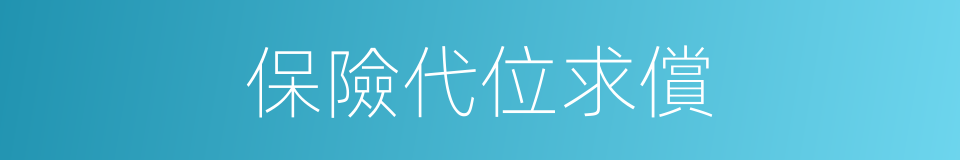 保險代位求償的同義詞