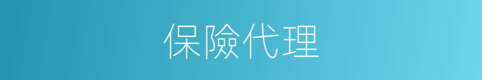 保險代理的同義詞