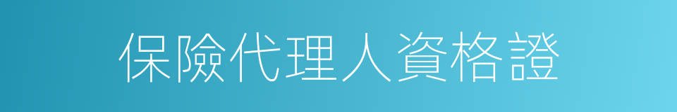 保險代理人資格證的同義詞