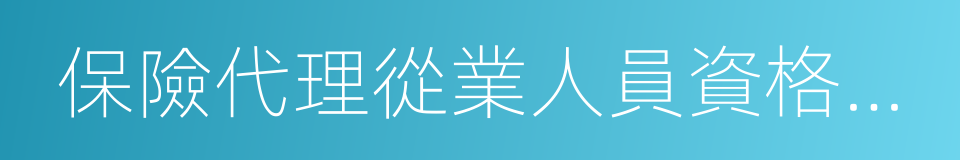 保險代理從業人員資格考試的同義詞