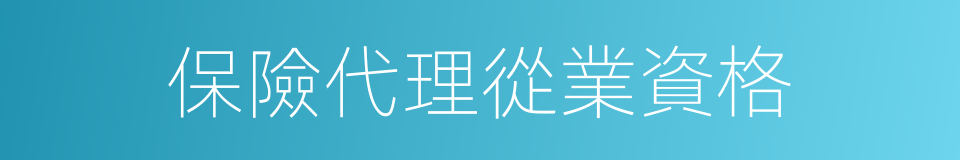 保險代理從業資格的同義詞