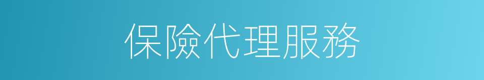 保險代理服務的同義詞