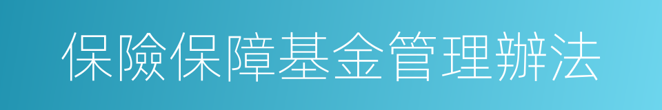 保險保障基金管理辦法的同義詞