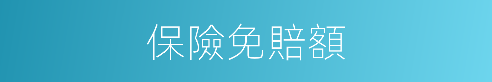 保險免賠額的同義詞