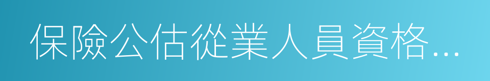 保險公估從業人員資格證書的同義詞