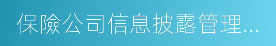 保險公司信息披露管理辦法的同義詞