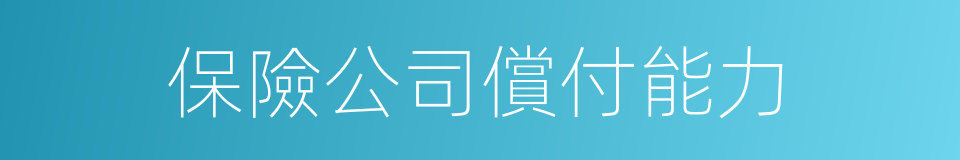 保險公司償付能力的同義詞