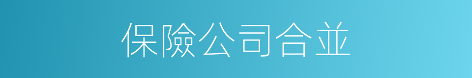 保險公司合並的同義詞