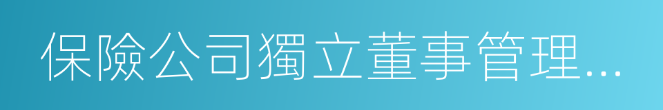 保險公司獨立董事管理暫行辦法的同義詞