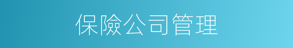 保險公司管理的同義詞