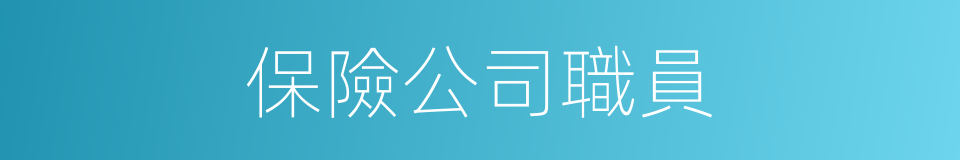 保險公司職員的同義詞