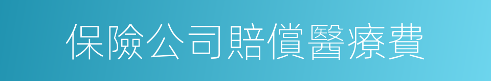 保險公司賠償醫療費的同義詞