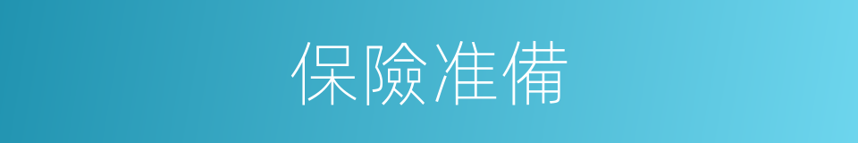 保險准備的同義詞