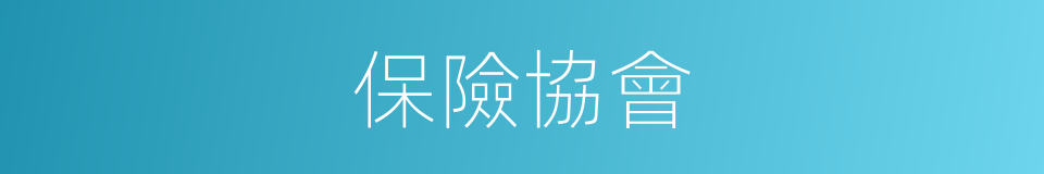 保險協會的同義詞