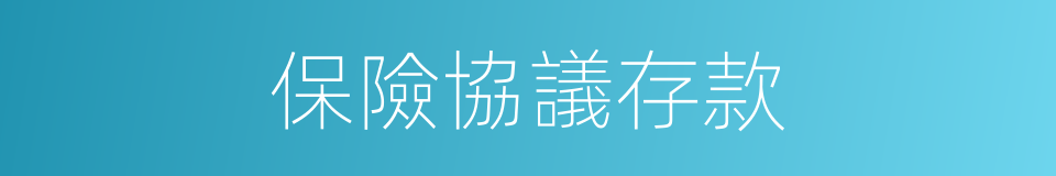 保險協議存款的同義詞