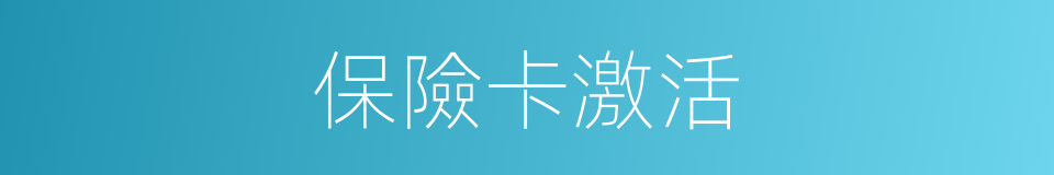 保險卡激活的同義詞