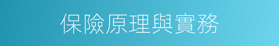 保險原理與實務的同義詞