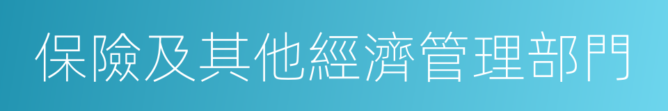 保險及其他經濟管理部門的同義詞