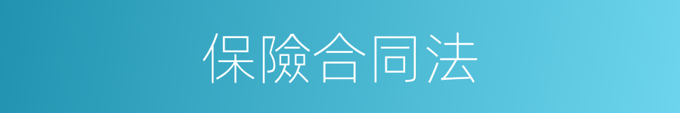 保險合同法的同義詞