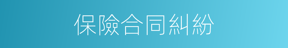 保險合同糾紛的同義詞