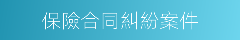 保險合同糾紛案件的同義詞