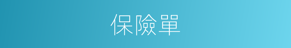 保險單的意思
