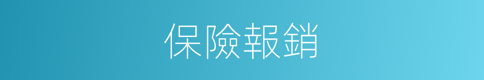 保險報銷的同義詞