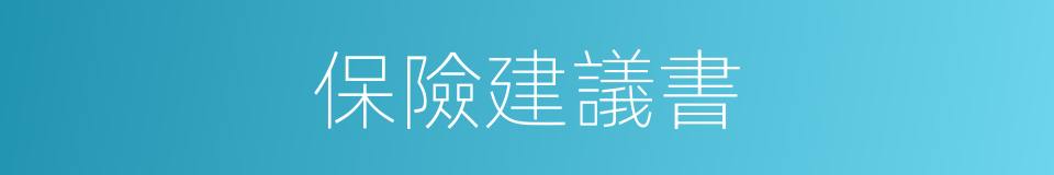 保險建議書的同義詞