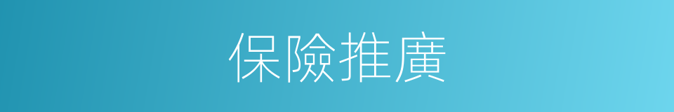 保險推廣的同義詞