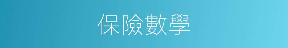 保險數學的同義詞