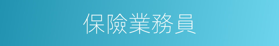 保險業務員的同義詞