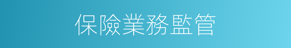 保險業務監管的同義詞