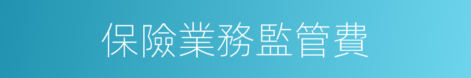 保險業務監管費的同義詞