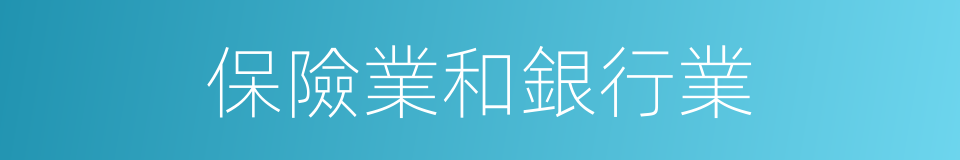 保險業和銀行業的同義詞