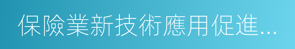 保險業新技術應用促進辦法的同義詞