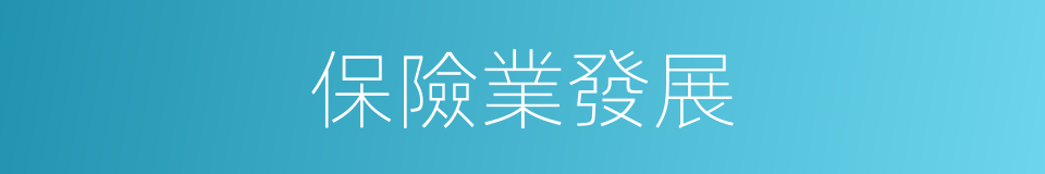 保險業發展的同義詞