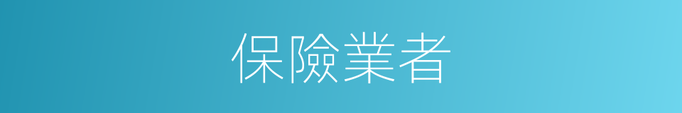 保險業者的同義詞