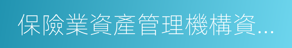 保險業資產管理機構資產管理產品的同義詞