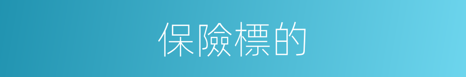 保險標的的意思