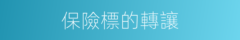 保險標的轉讓的同義詞