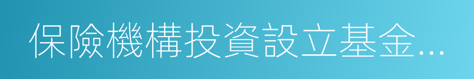 保險機構投資設立基金管理公司試點辦法的同義詞