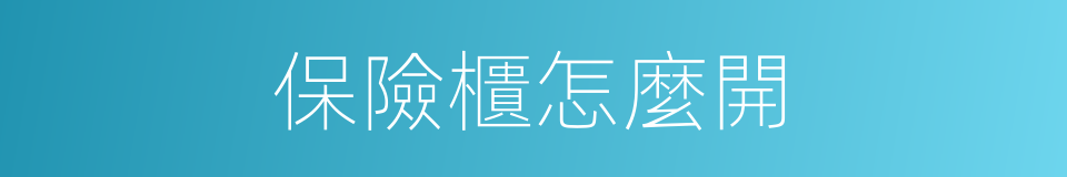 保險櫃怎麼開的同義詞